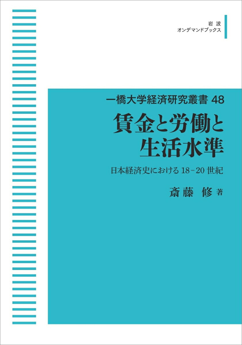 【格安saleスタート】 楽天ブックス: 一橋大学経済研究叢書48 賃金と労働と生活水準 ビジネス、マネー