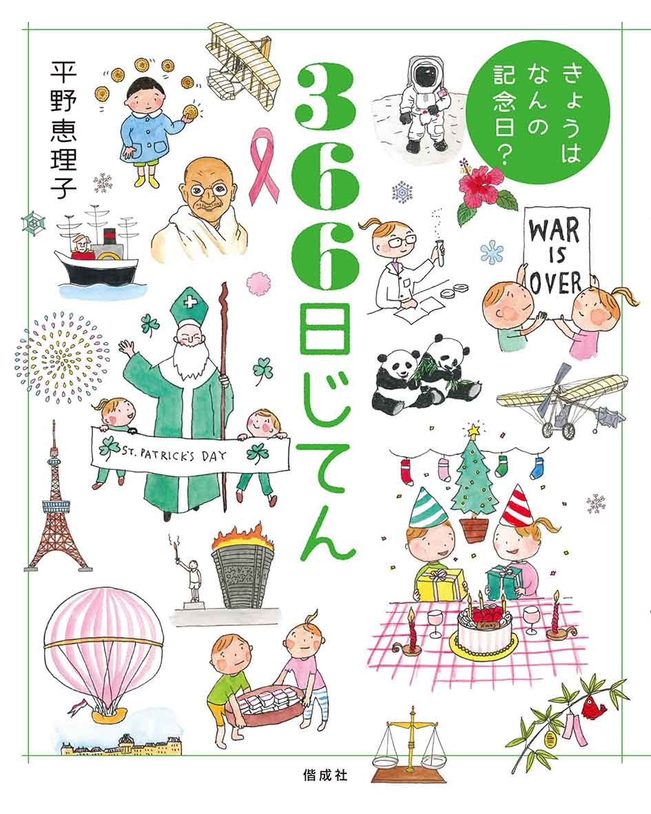 楽天ブックス きょうはなんの記念日 366日じてん 平野恵理子 本