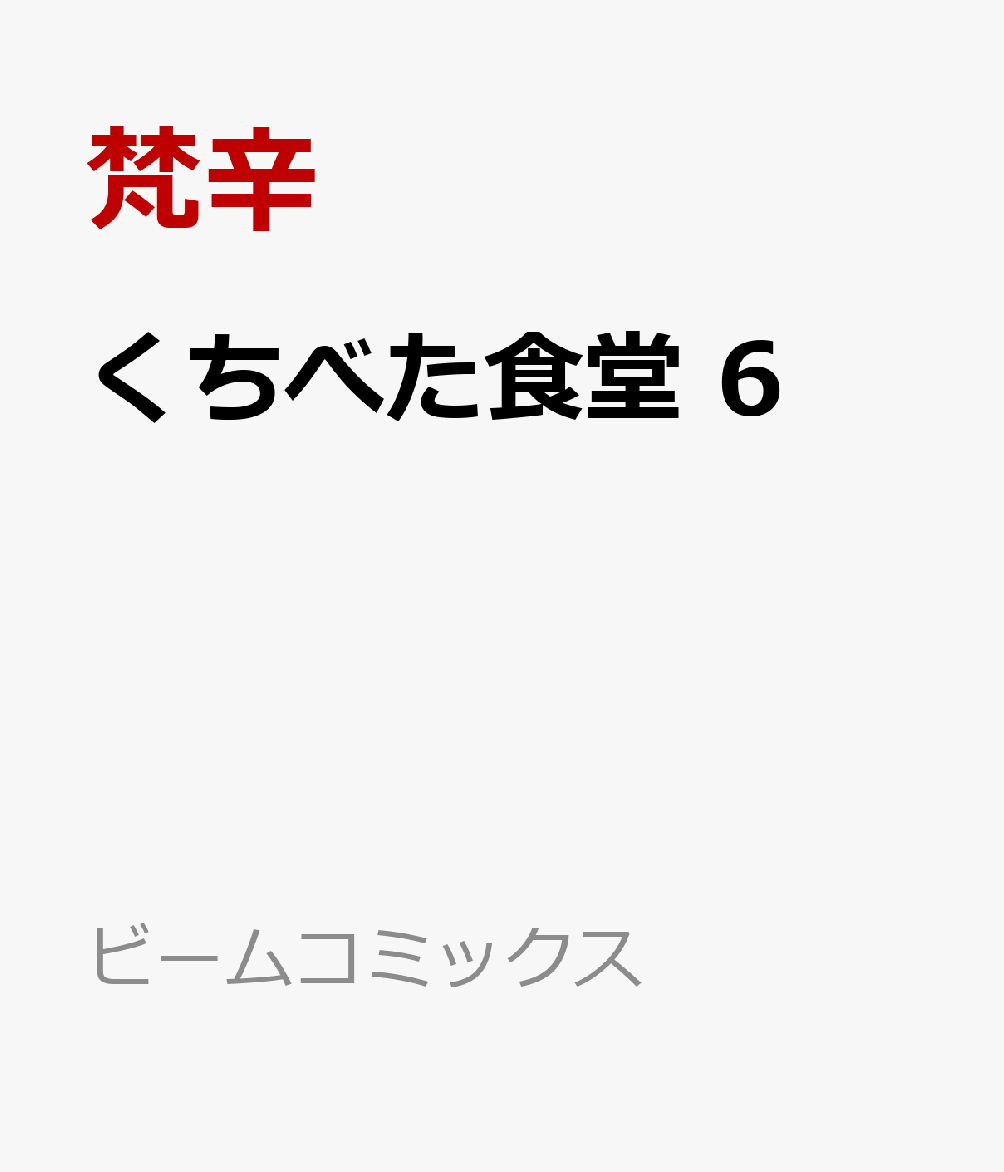 くちべた食堂　6画像