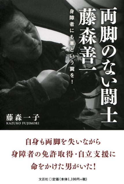 楽天ブックス: 両脚のない闘士藤森善一 - 身障者にも車という翼
