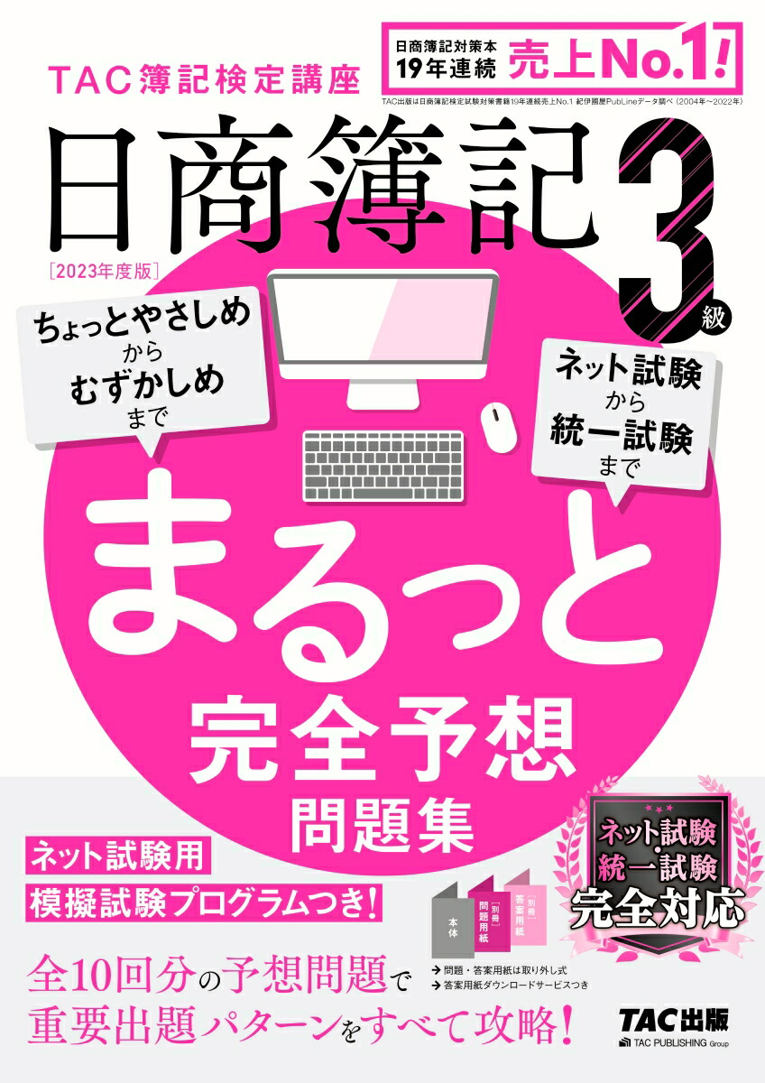 楽天ブックス: 2023年度版 日商簿記3級 まるっと完全予想問題集 - TAC