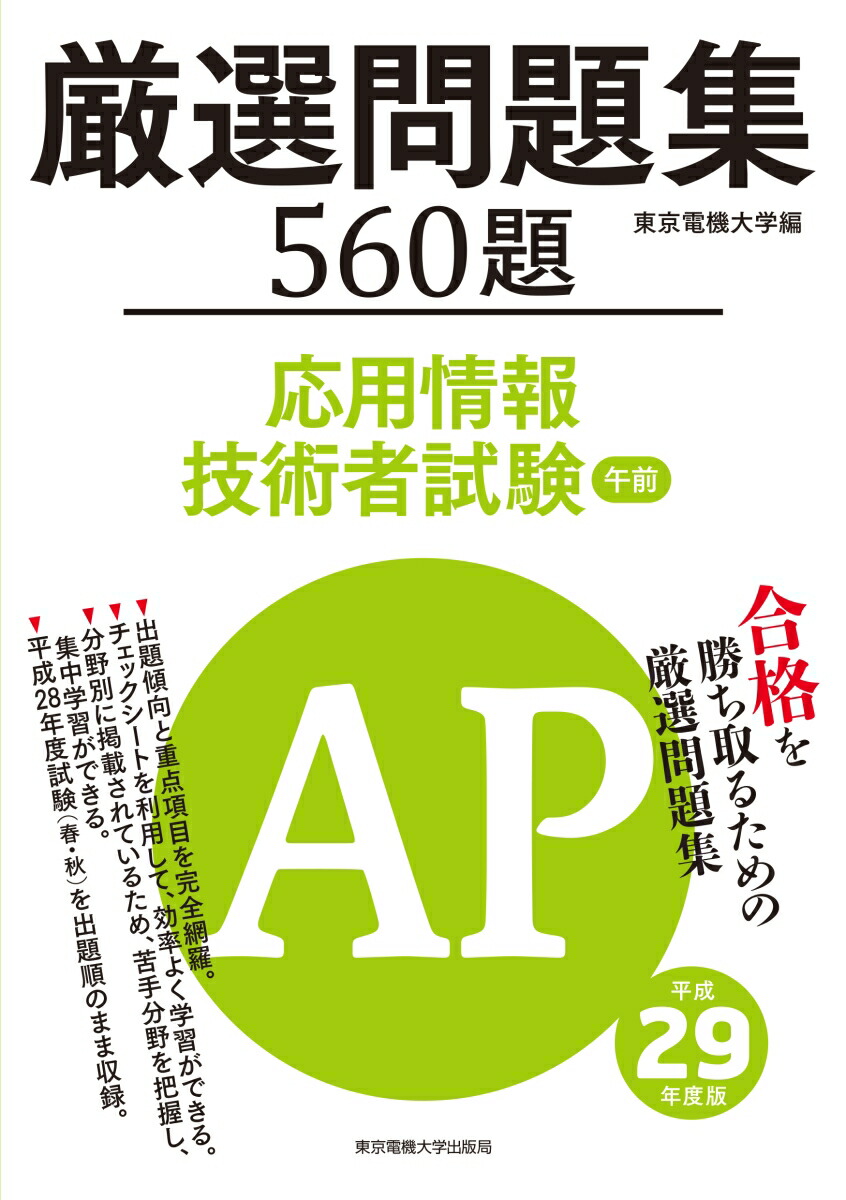 楽天ブックス 応用情報技術者試験 午前 厳選問題集 平成29年度版 東京電機大学 本