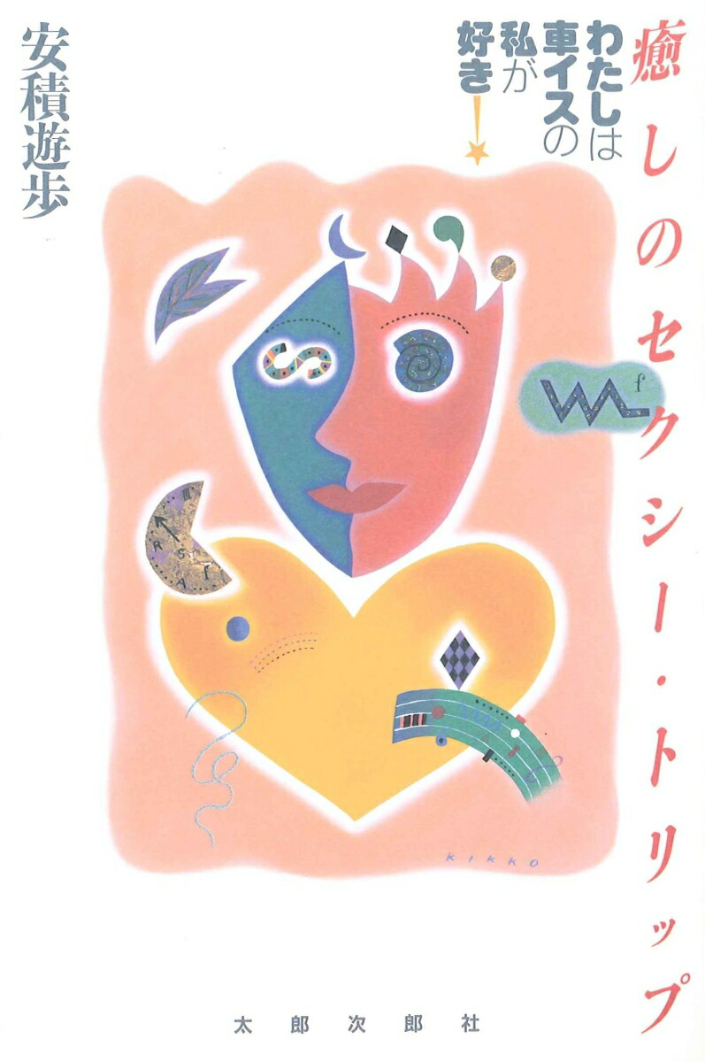 楽天ブックス 癒しのセクシー トリップ わたしは車イスの私が好き 安積 遊歩 本