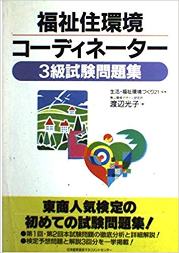 楽天ブックス 福祉住環境コーディネーター 3級 試験問題集 生活 福祉環境づくり21 本