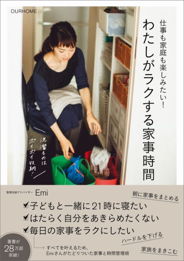 仕事も家庭も楽しみたい！わたしがラクする家事時間OURHOME（正しく暮らすシリーズ）[Emi]