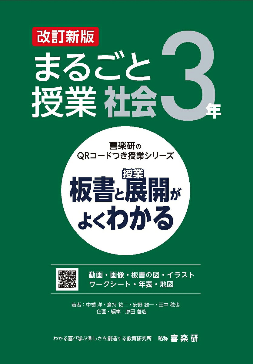 改訂新版板書と授業展開がよくわかるまるごと授業社会3年（喜楽研のQRコードつき授業シリーズ）[原田善造]