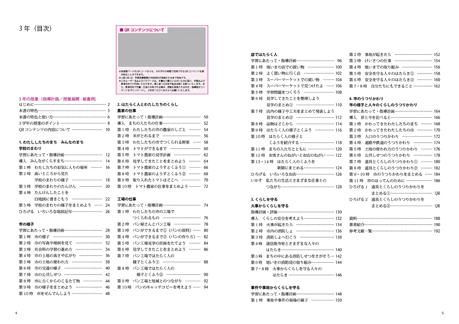 改訂新版板書と授業展開がよくわかるまるごと授業社会3年（喜楽研のQRコードつき授業シリーズ）[原田善造]