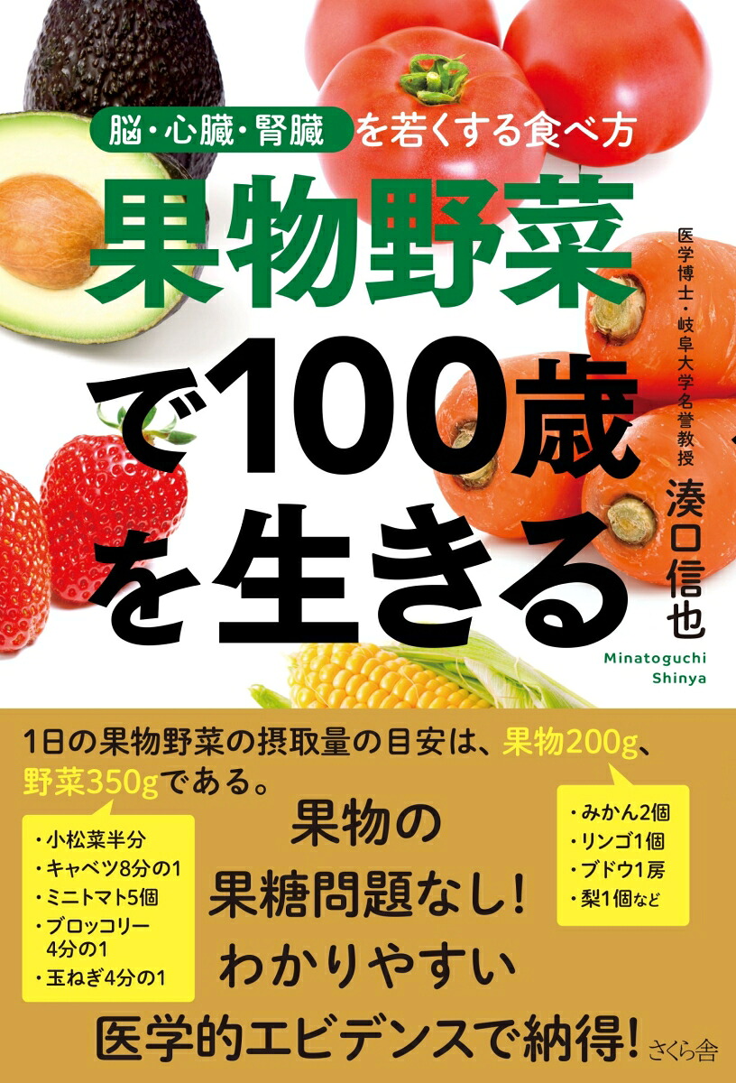 果物野菜で100歳を生きる脳・心臓・腎臓を若くする食べ方[湊口信也]