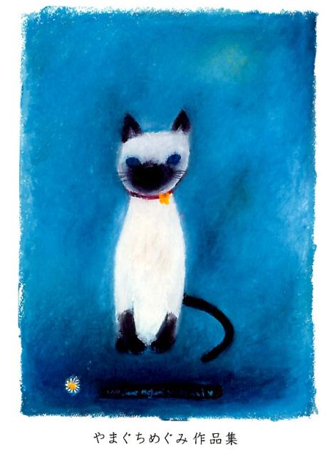 やまぐちめぐみ絵画作品 やまぐちめぐみ「青い瞳の猫」ソルグラフ | URESICA