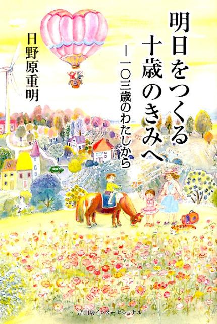 楽天ブックス 明日をつくる十歳のきみへ 一 三歳のわたしから 日野原重明 本