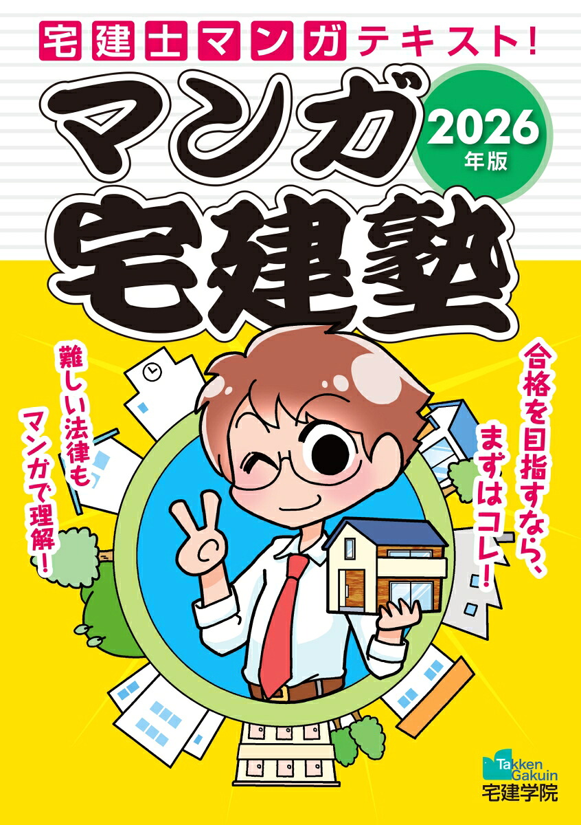 2026年版マンガ宅建塾（らくらく宅建塾シリーズ）[宅建学院]