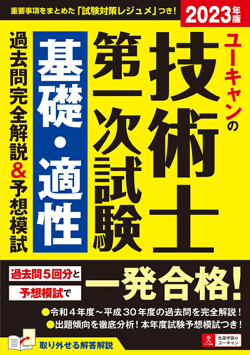 楽天ブックス: 2023年版 ユーキャンの技術士 第一次試験 基礎・適性