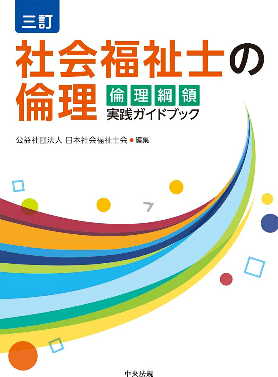 三訂社会福祉士の倫理倫理綱領実践ガイドブック[公益社団法人日本社会福祉士会]