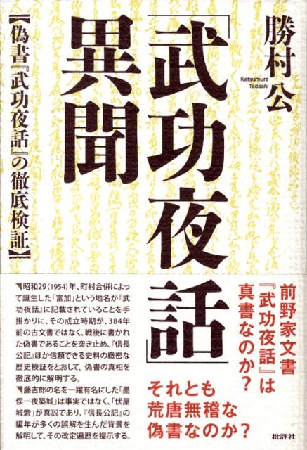 「武功夜話」異聞　偽書『武功夜話』の徹底検証