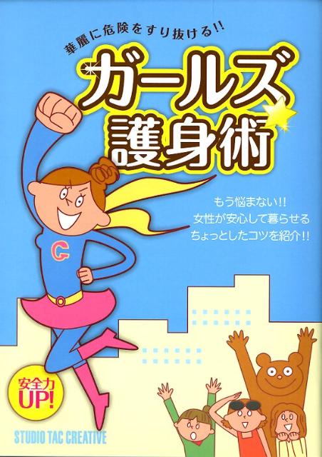 ガールズ★護身術華麗に危険をすり抜ける！！
