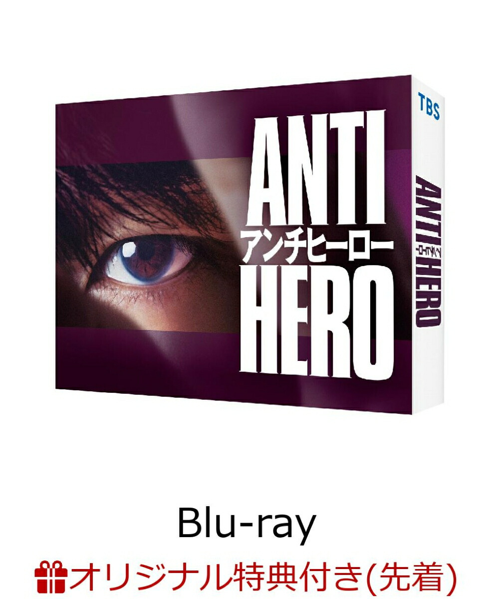 ブックス: 【ブックス限定先着特典】アンチヒーロー Blu-ray BOX【Blu-ray】(クリアポスター2枚セット(A4)) - 長谷川博己 - 2100013964905 : DVD