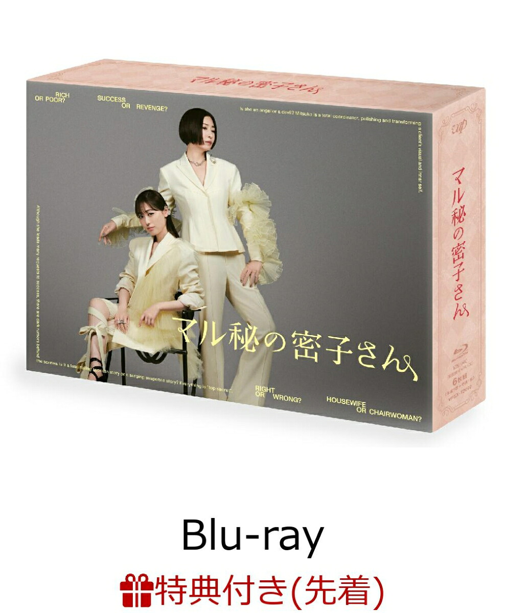 【先着特典】マル秘の密子さんBlu-rayBOX【Blu-ray】(オリジナルアクリルチャーム)[福原遥]