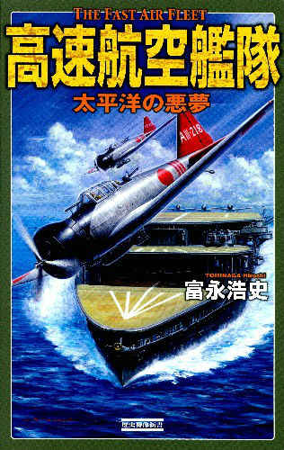 楽天ブックス: 高速航空艦隊 - 太平洋の悪夢 - 富永浩史