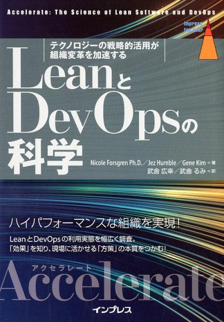 楽天ブックス: LeanとDevOpsの科学［Accelerate］ - テクノロジーの 