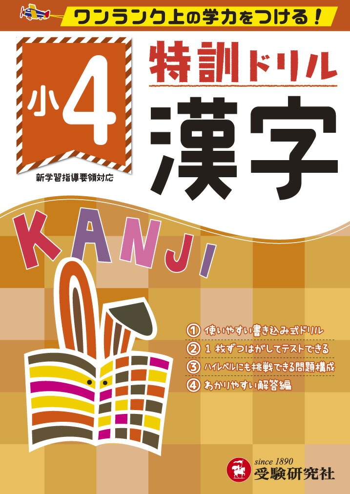 楽天ブックス 小4 特訓ドリル 漢字 ワンランク上の学力をつける 総合学習指導研究会 本