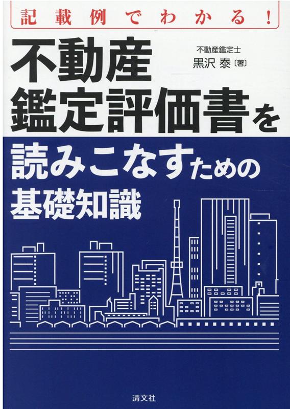 楽天ブックス: 不動産鑑定評価書を読みこなすための基礎知識