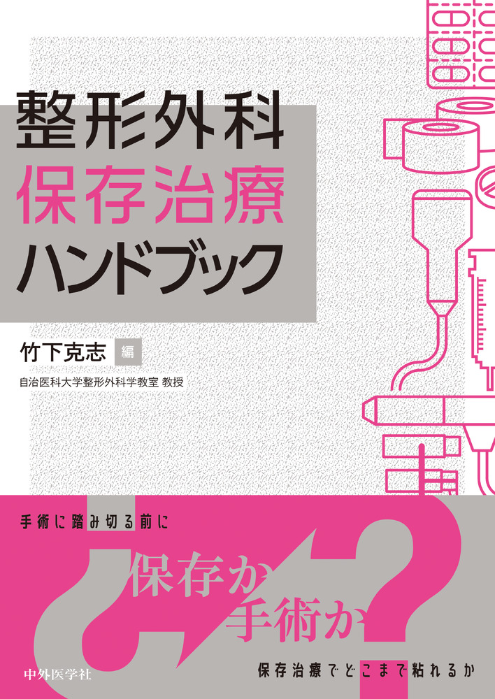 楽天ブックス: 整形外科 保存治療ハンドブック - 竹下 克志 