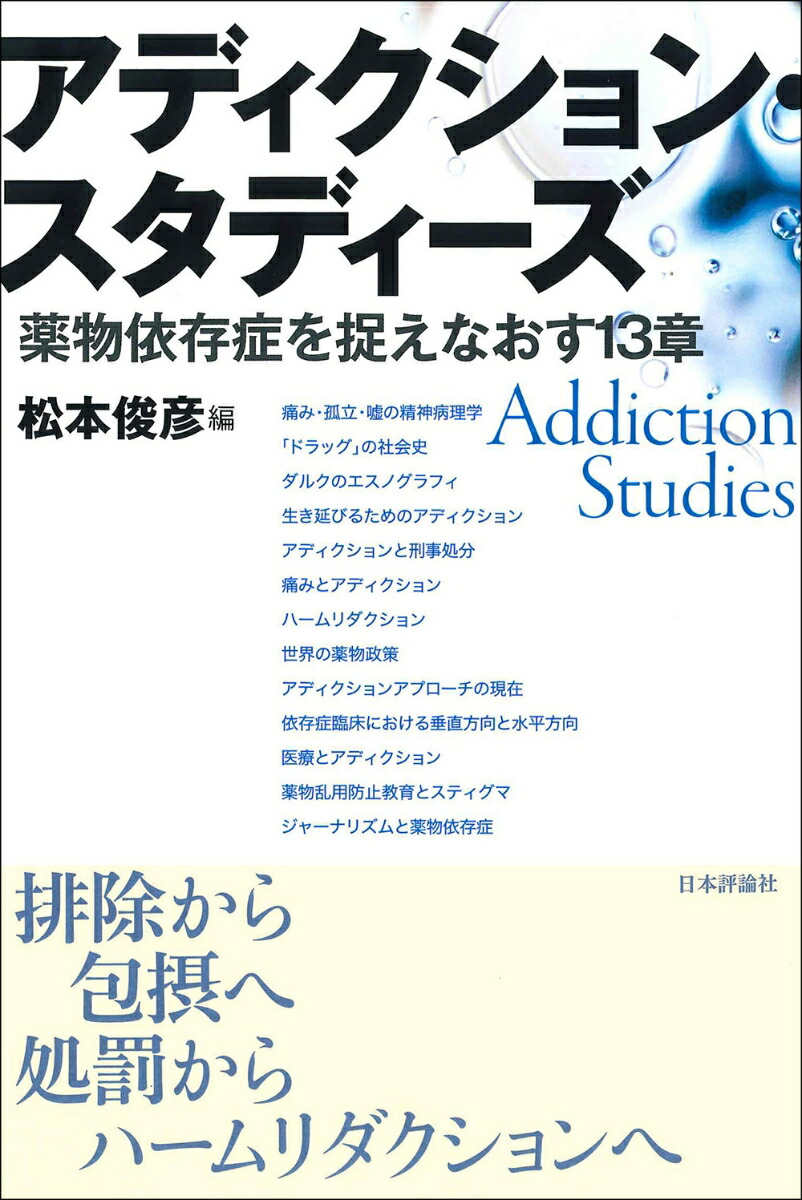 楽天ブックス アディクション スタディーズ 薬物依存症を捉えなおす13章 松本俊彦 本