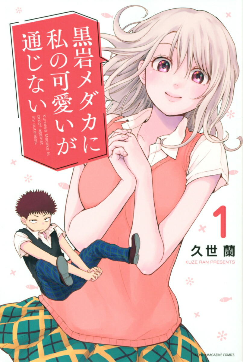 黒岩メダカに私の可愛いが通じない 1~19 全巻 Amazon.co.jp: 黒岩メダカに私の可愛いが通じない（19） (週刊