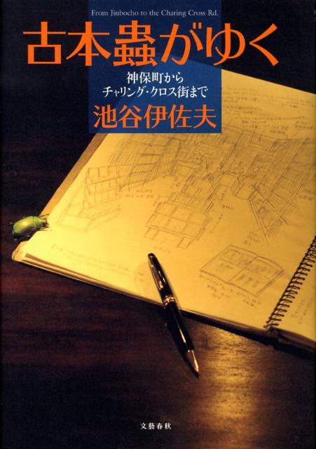 楽天ブックス 神保町からチャリング クロス街まで 古本蟲がゆく 池谷 伊佐夫 本