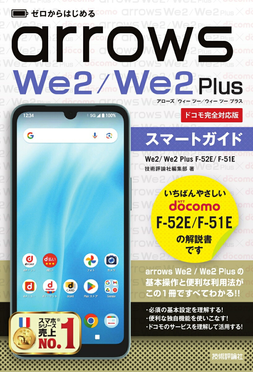 楽天ブックス: ゼロからはじめる arrows We2／We2 Plus F-52E／F-51E スマートガイド［ドコモ完全対応版］ -  技術評論社編集部 - 9784297144906 : 本