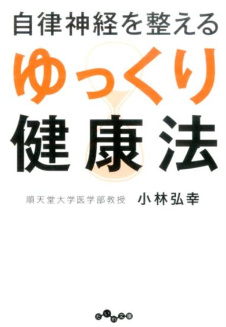 自律神経を整える 「あきらめる」健康法 - 健康・医学