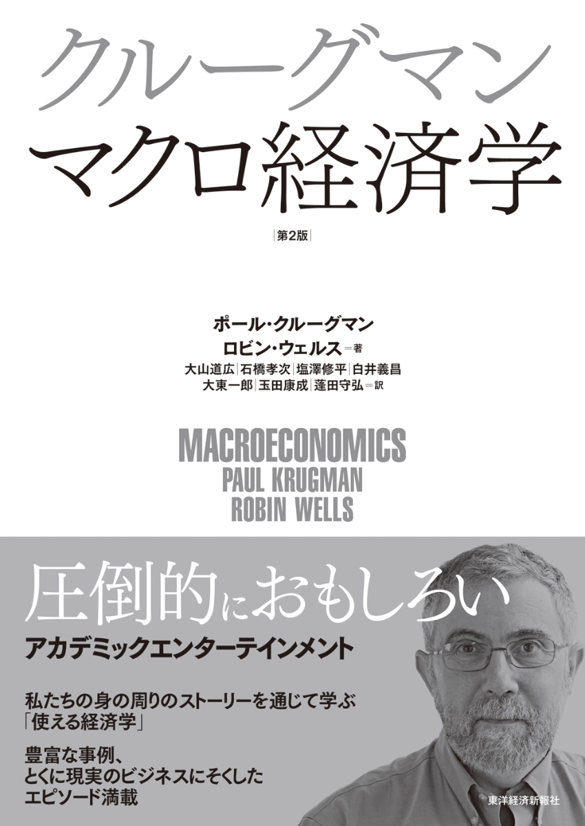 楽天ブックス: クルーグマン マクロ経済学 第2版 - ポール