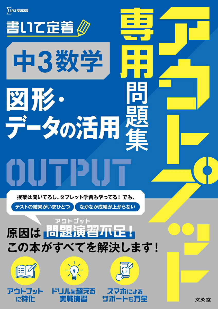 アウトプット専用問題集中3数学[図形・データの活用][文英堂編集部]