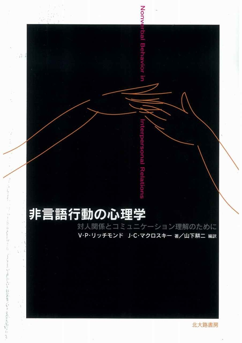 楽天ブックス 非言語行動の心理学 対人関係とコミュニケーション理解のために V P リッチモンド 9784762824906 本