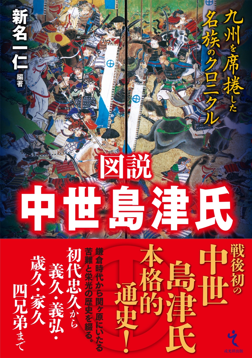 楽天ブックス: 図説 中世島津氏 - 九州を席捲した名族のクロニクル