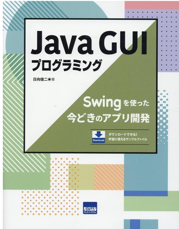 楽天ブックス: Java GUIプログラミング - Swingを使った今どきのアプリ