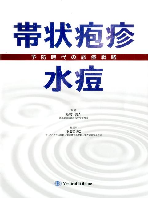 楽天ブックス 帯状疱疹 水痘 予防時代の診療戦略 本田まりこ 本