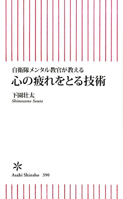 楽天ブックス 心の疲れをとる技術 自衛隊メンタル教官が教える 下園壮太 本