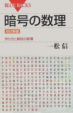 楽天ブックス 暗号の数理 改訂新版 一松 信 本