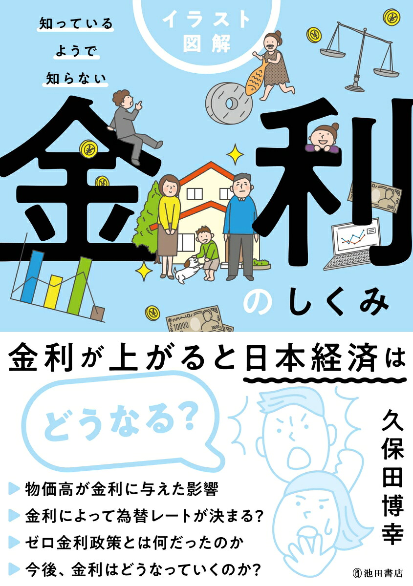 イラスト図解知っているようで知らない金利のしくみ[久保田博幸]