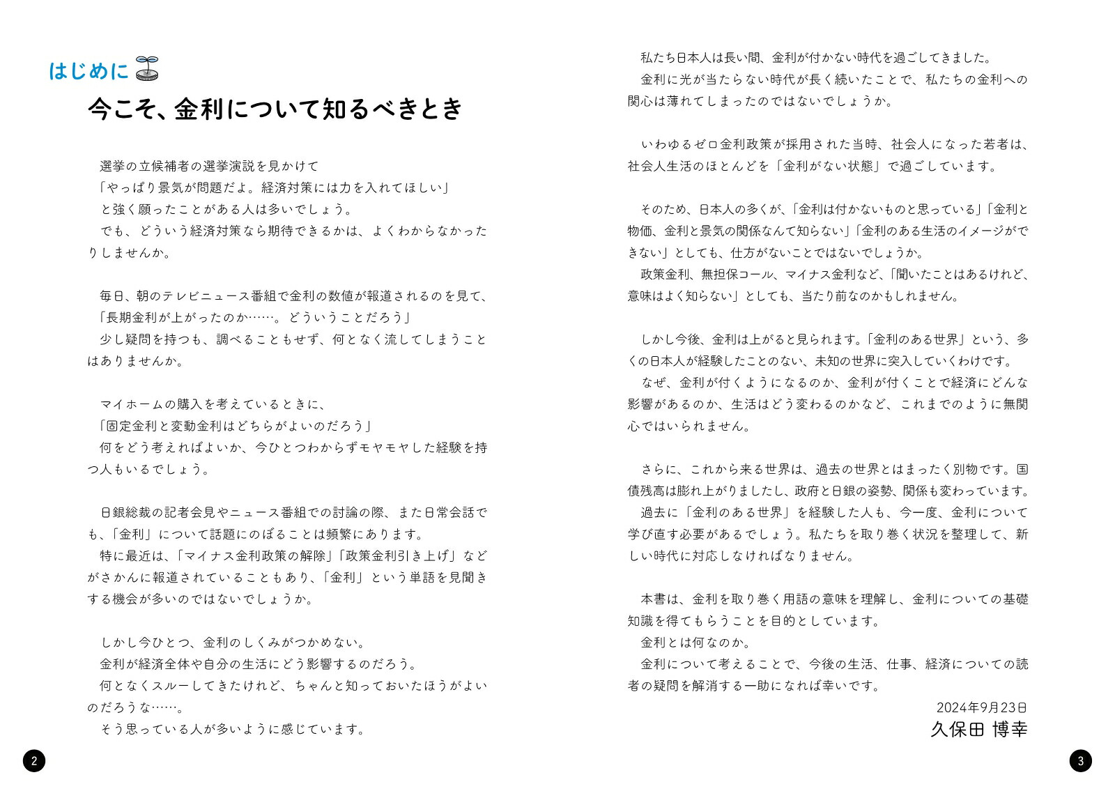 イラスト図解知っているようで知らない金利のしくみ[久保田博幸]