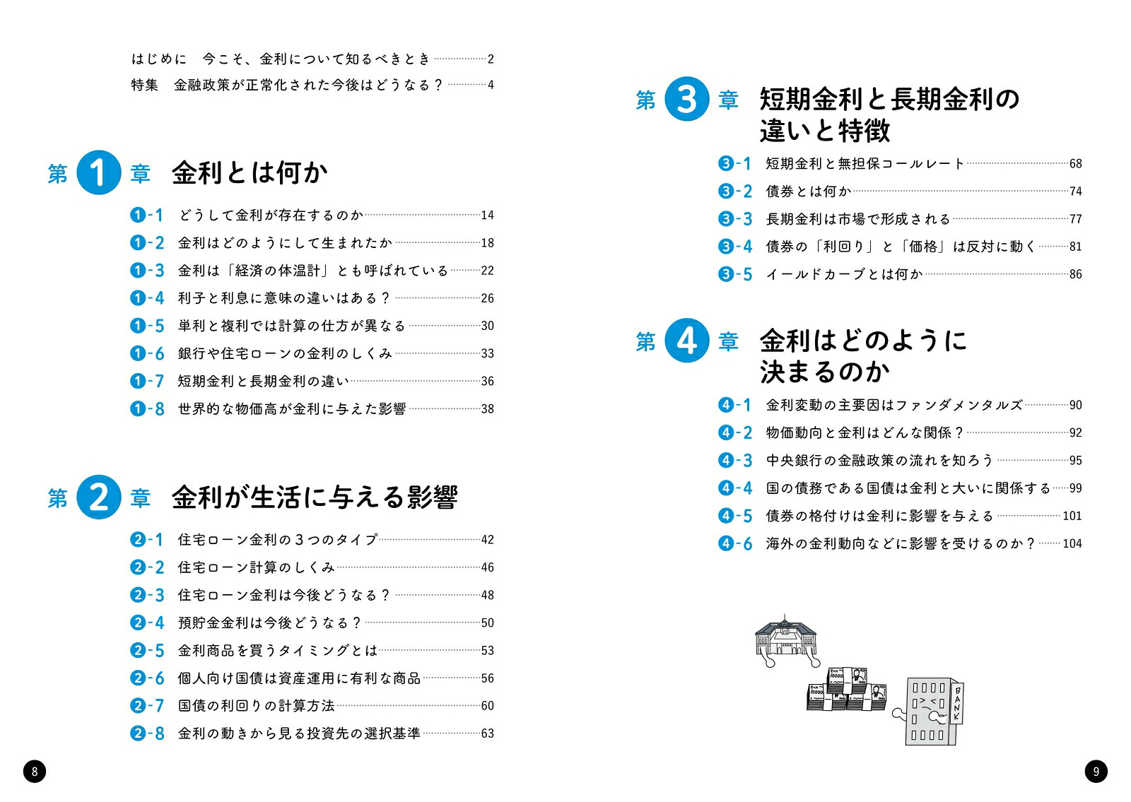 イラスト図解知っているようで知らない金利のしくみ[久保田博幸]