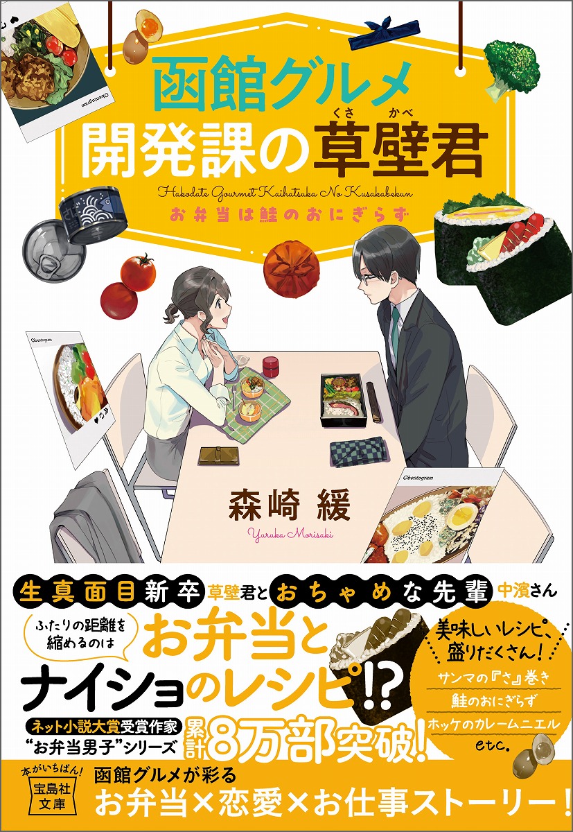 函館グルメ開発課の草壁君お弁当は鮭のおにぎらず（宝島社文庫）[森崎緩]