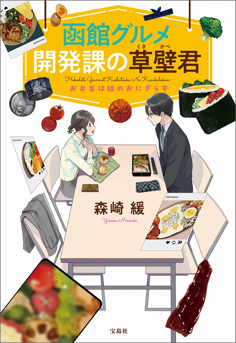 函館グルメ開発課の草壁君お弁当は鮭のおにぎらず（宝島社文庫）[森崎緩]