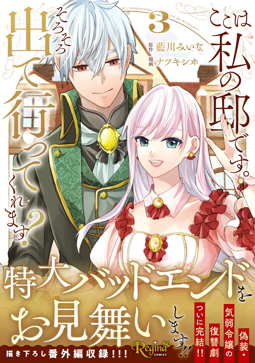 ここは私の邸です。そろそろ出て行ってくれます？（3）（レジーナCOMICS）[ナツキシホ]