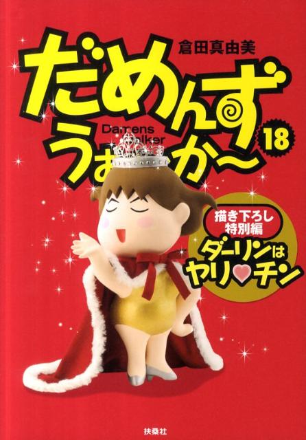 楽天ブックス だめんず うぉ か 18 特別編 倉田真由美 漫画家 本