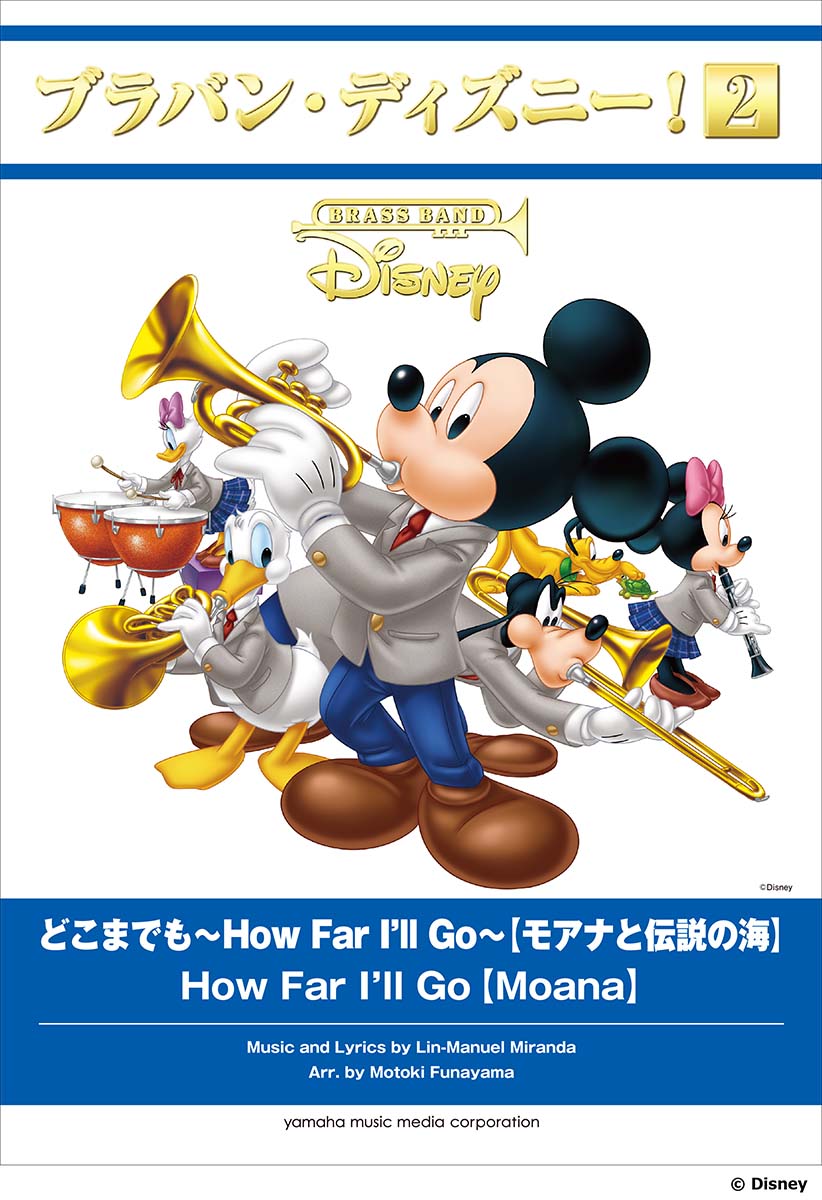 楽天ブックス ブラバン ディズニー 2 どこまでも How Far I Ll Go モアナと伝説の海 本