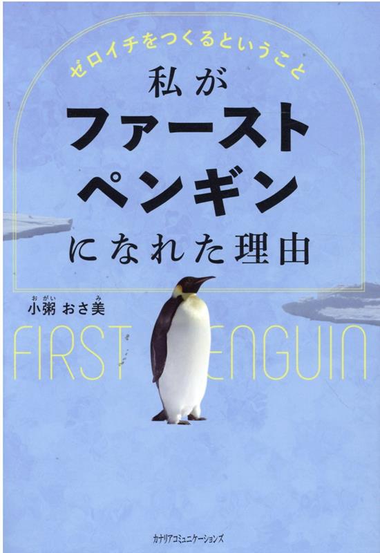 楽天ブックス: 私がファーストペンギンになれた理由 - 小粥おさ美