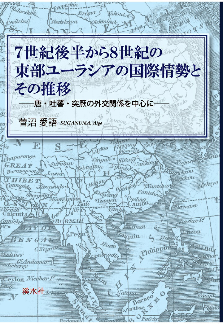 【POD】7世紀後半から8世紀の東部ユーラシアの国際情勢とその推移ーー唐・吐蕃・突厥の外交関係を中心にーー[菅沼愛語]