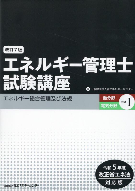 楽天ブックス: エネルギー管理士試験講座 熱分野・電気分野共通